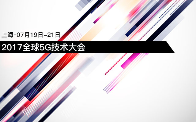 2017全球5G技术大会