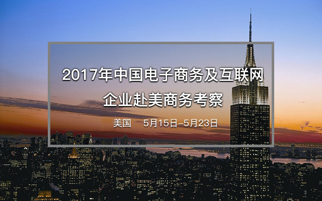 2017年中国电子商务及互联网企业赴美商务考察