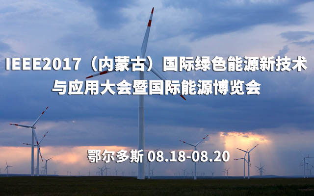 IEEE2017（内蒙古）国际绿色能源新技术与应用大会暨国际能源博览会