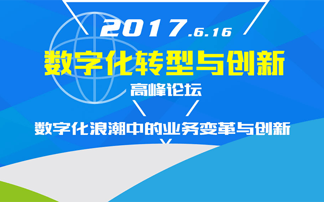 2017亚太CIO（上海）峰会暨“数字化转型与创新高峰论坛”