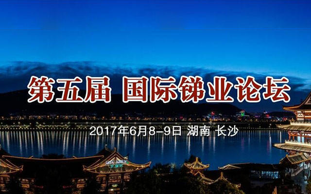 2017第五届国际锑业论坛