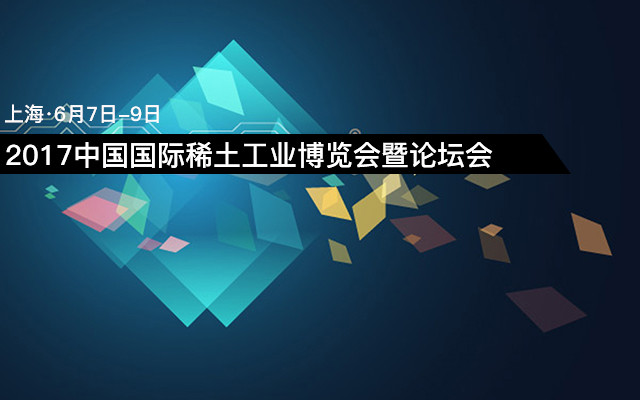 2017中国国际稀土工业博览会暨论坛会