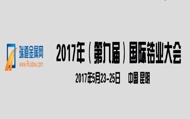 2017年（第九届）国际锆业大会