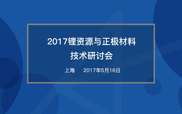 2017锂资源与正极材料技术研讨会