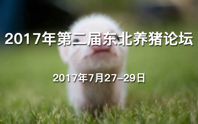 2017年第二届东北养猪论坛