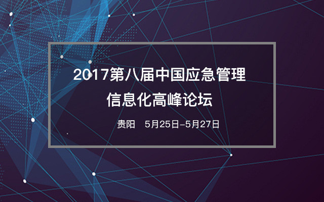 第八届中国应急管理信息化高峰论坛