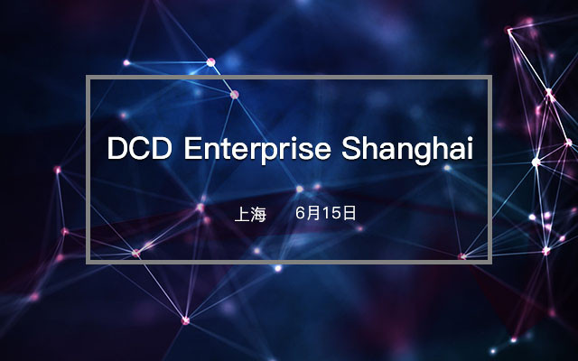 DCD Enterprise China 2017上海站