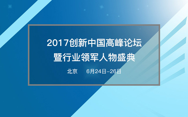 2017创新中国高峰论坛暨行业领军人物盛典