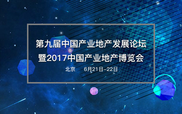 第九届中国产业地产发展论坛暨2017中国产业地产博览会