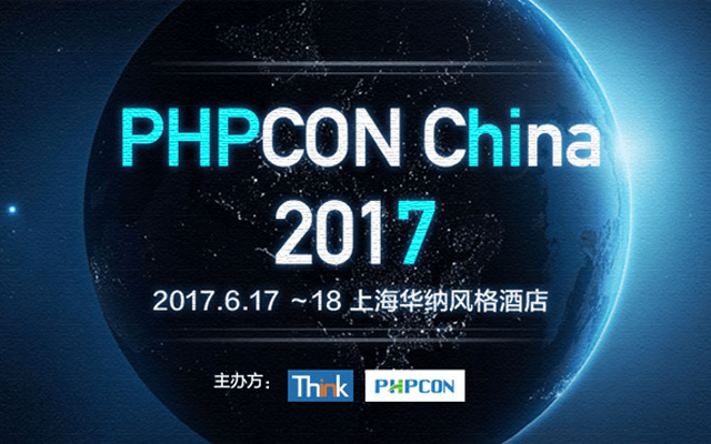 PHPCon China 2017 第五届中国PHP开发者大会