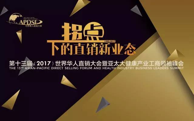 第十三届（2017）世界华人直销大会暨大健康产业工商领袖峰会