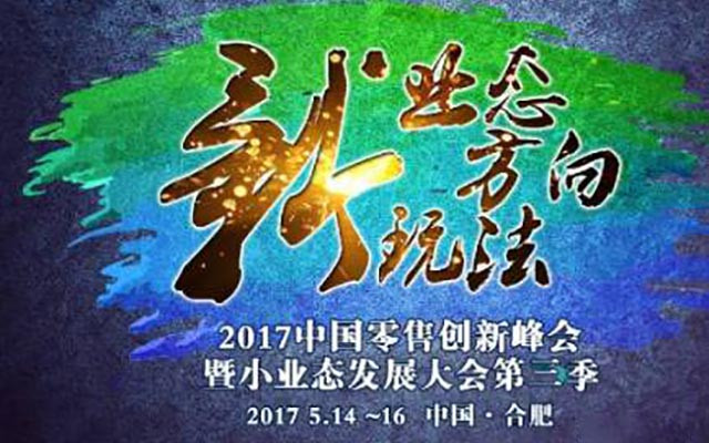 2017中国零售创新峰会暨小业态发展大会