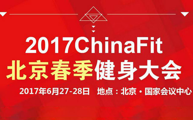 2017ChinaFit北京春季健身大会