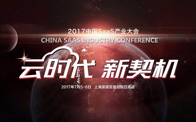 2017中国SaaS产业大会 CSIC