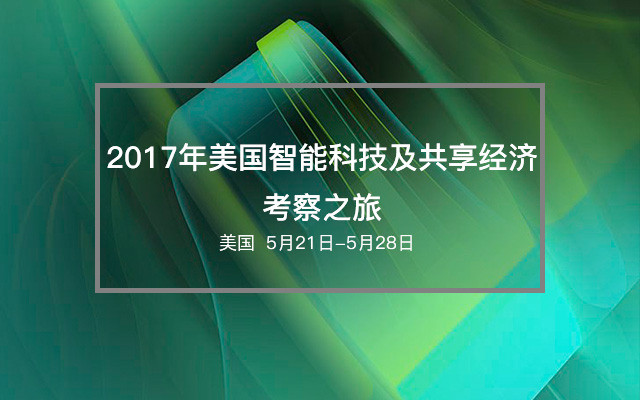 2017年美国智能科技及共享经济考察之旅