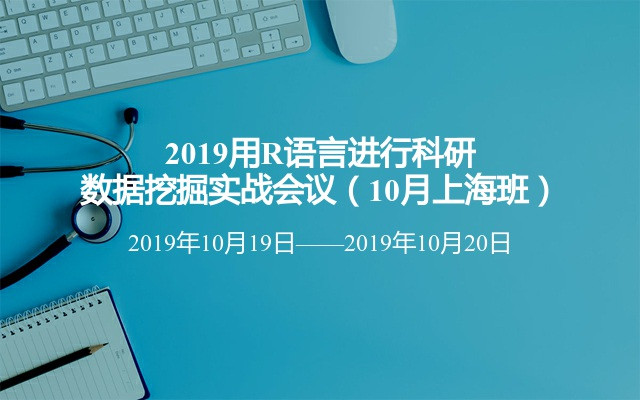 大数据深度挖掘培训班 | R 语言与表达数据专题培训课程2019年最后场次