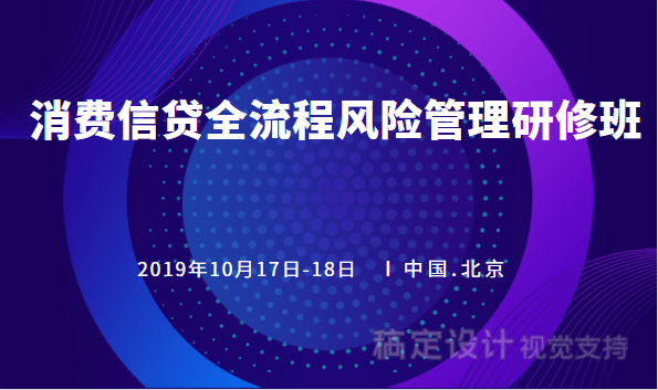 2019互联网信贷风控建模专题培训班课程推荐