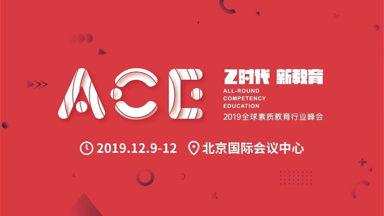 ACE2019全球素质教育行业峰会，展会门票低至29.9元，还有众多议程话题