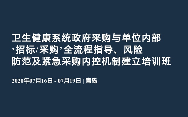 卫生健康系统政府采购与单位内部‘招标/采购’全流程指导、风险防范及紧急采购内控机制培训班