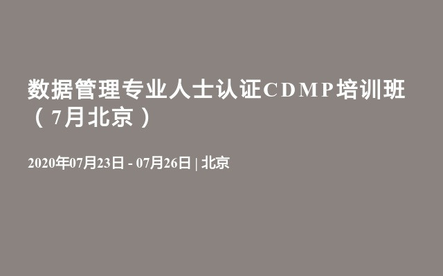 数据管理专业人士认证CDMP培训班