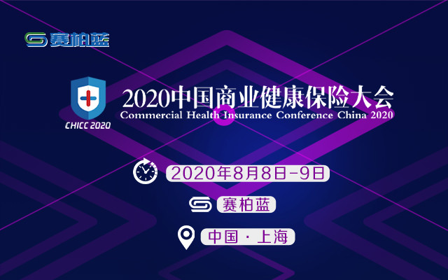 重磅来袭！2020X商业健康保险大会