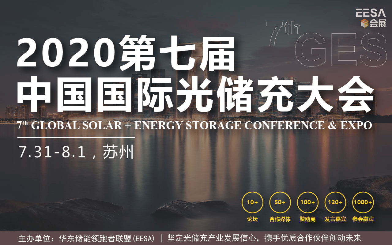 2020第七届X国际光储充大会，向未来趋势前进