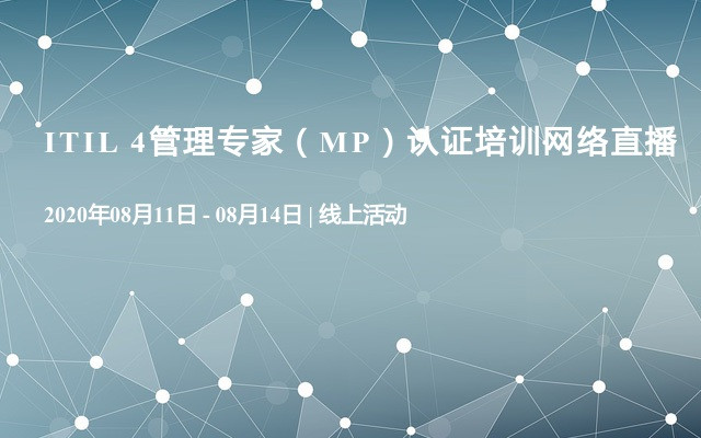 ITIL 4管理专家（MP）认证培训网络直播