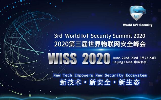 WISS 2020第三届世界物联网安全峰会（6月22日北京）在线报名