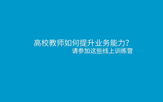 高校教师6月活动指南，线上训练营系列（教师必备技能）