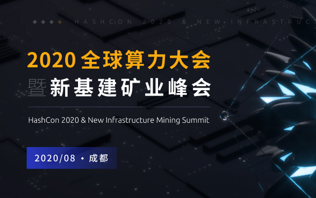 2020全球算力大会暨新基建矿业峰，走向新基建