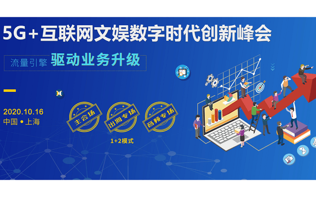 5G+互联网文娱行业数字时代创新峰会，探讨未来浪潮