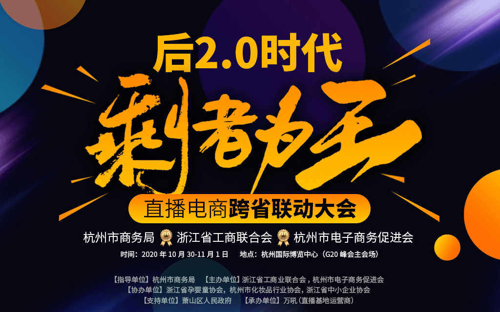 2020直播电商跨省联动大会