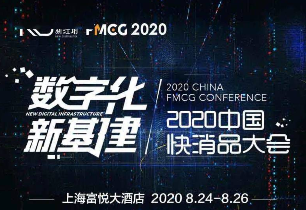 2020X快消品大会，8月24日行业对接开启